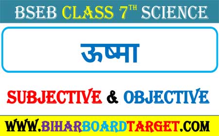 ushma question answer | Bseb Class 7 Science ऊष्मा