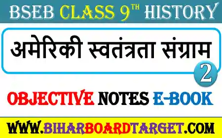 अमेरिकी स्वतंत्रता संग्राम – Ameriki Svatantra Sangram Objective Question 2023