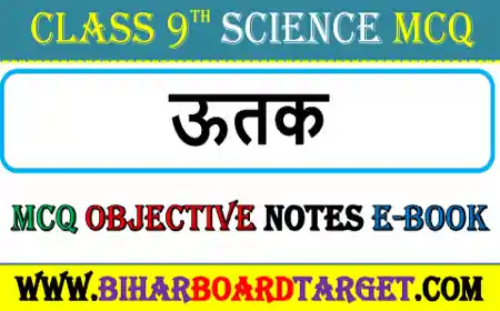 ऊतक – Utak MCQ Question 2023