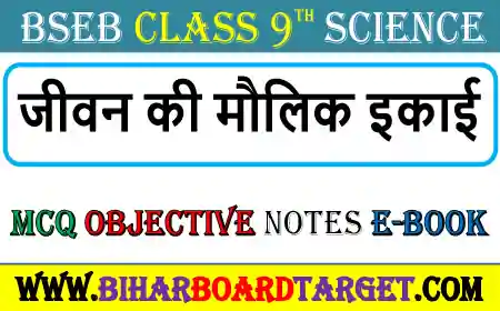 जीवन की मौलिक इकाई – Jivan Ki Moulik Ikaai Objective Question