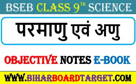 परमाणु एवं अणु – Parmanu Evam Anu Objective Question 2023