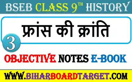फ्रांस की क्रांति – France Ki Kranti Objective Question 2023