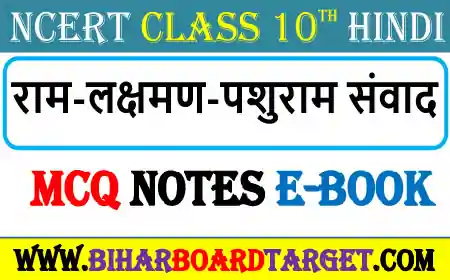 राम लक्ष्मण परशुराम संवाद – Ram Laksham Parshuram Samvad Mcq Objective Question 2023