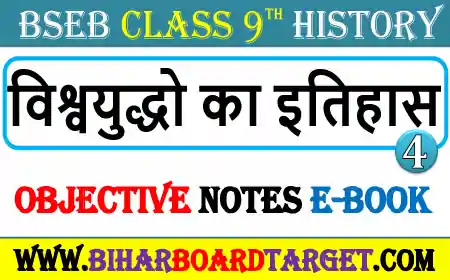 विश्वयुध्दों का इतिहास Objective Question 2023