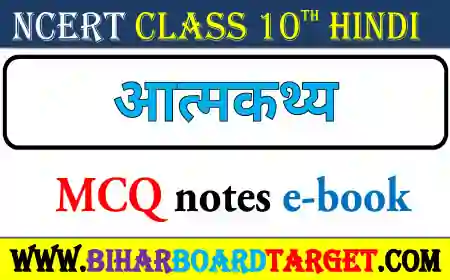आत्मकथ्य – Aatmkathya Mcq Qeuestion 2023