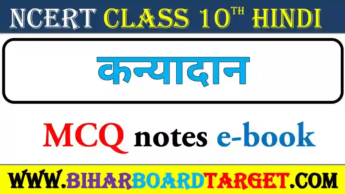 कन्यादान – Kanyadan Mcq Question 2023