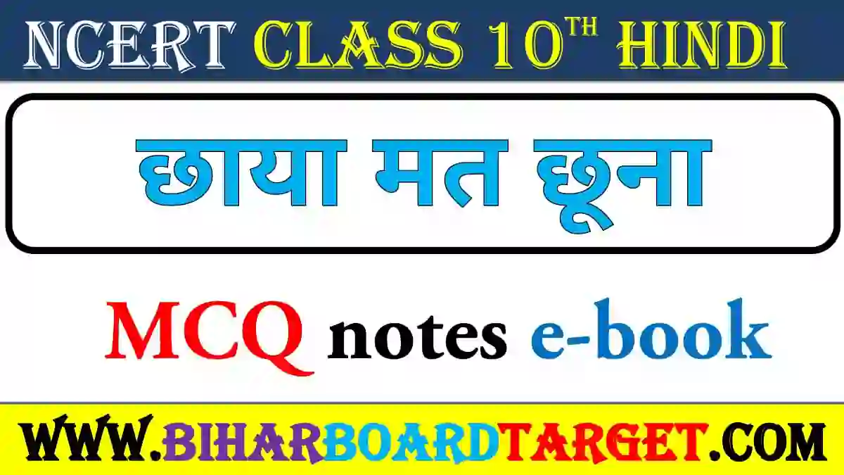 छाया मत छूना – Chhaya Mat Chhuna MCQ 2023