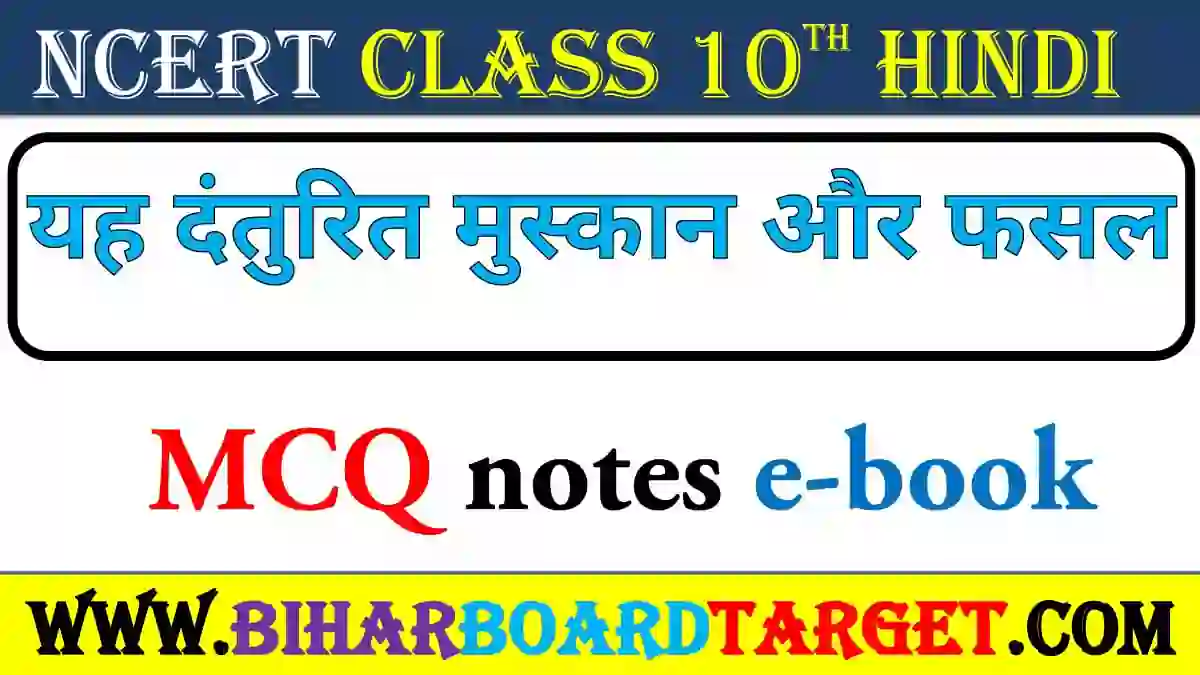 यह दंतुरित मुस्कान और फसल – Yah Danturit Muskan Aur Fasal MCQ