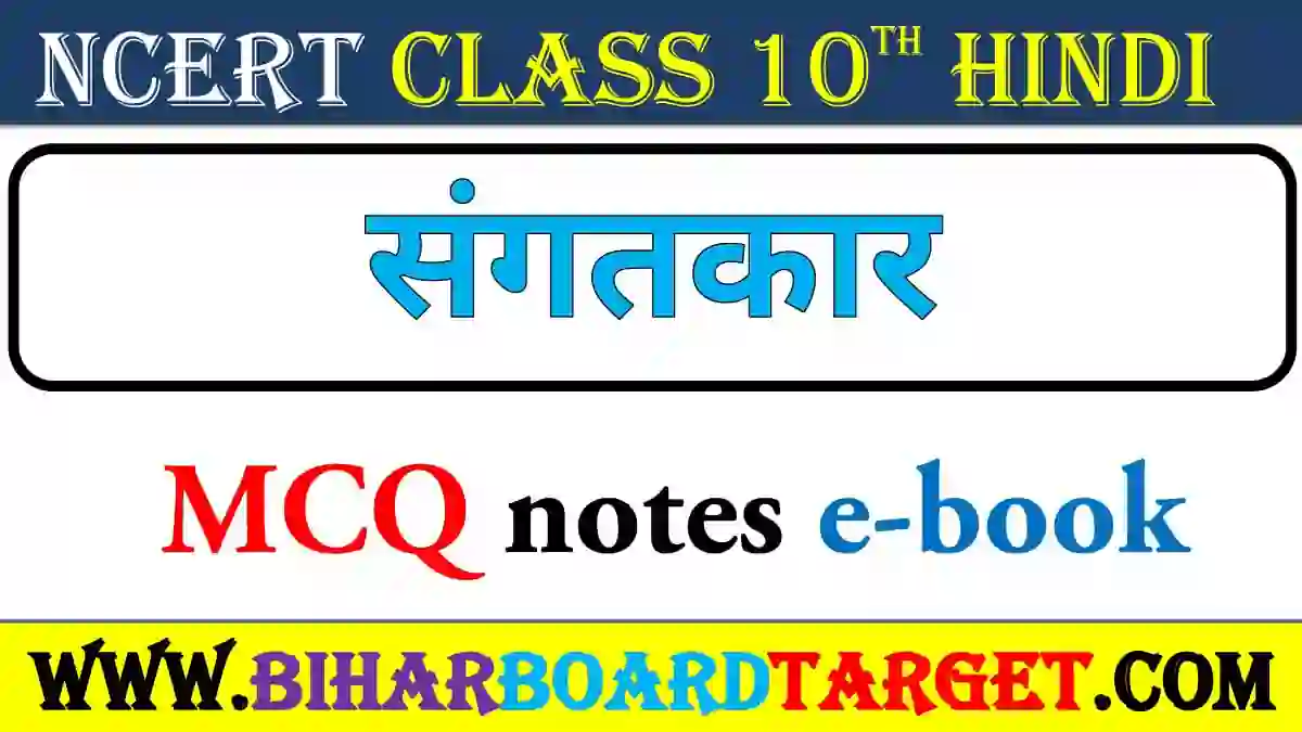 संगतकार – Sangatkar Mcq Question 2023