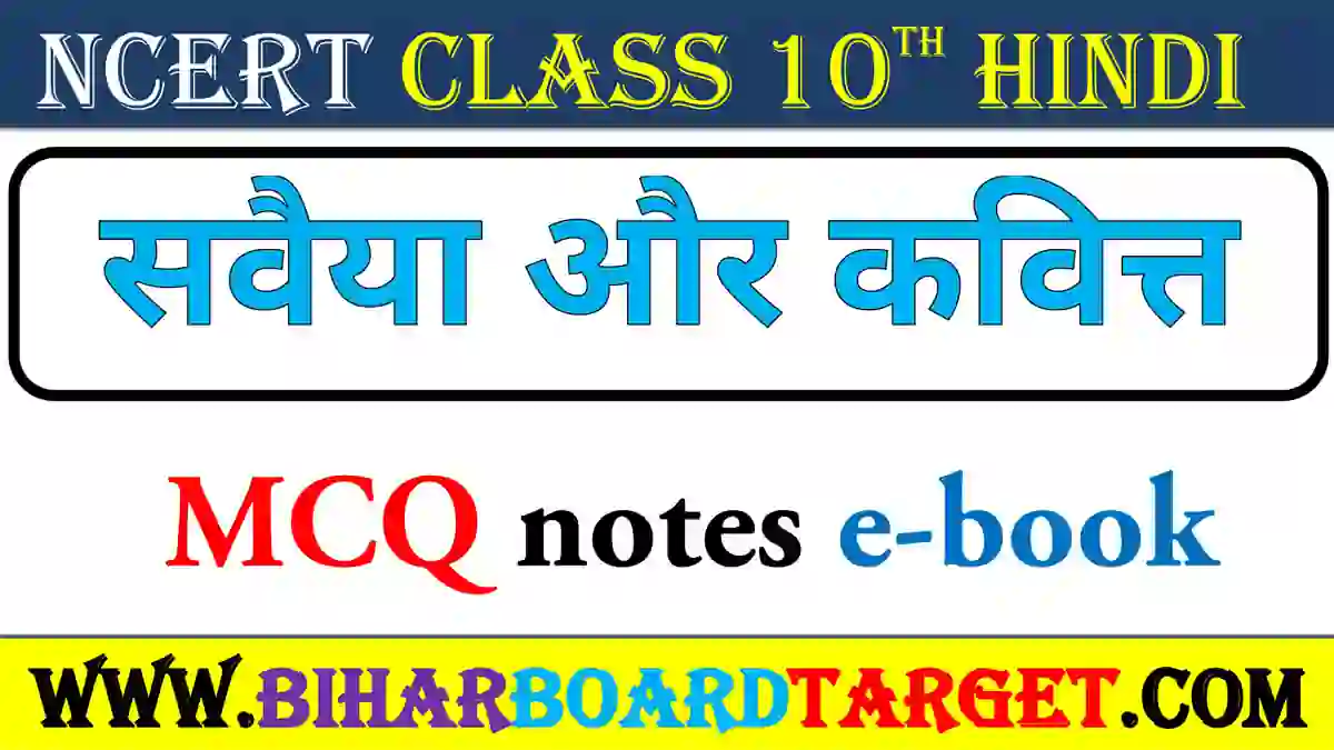 सवैया और कवित्त – Savaiya aur Kavitt MCQ 2023